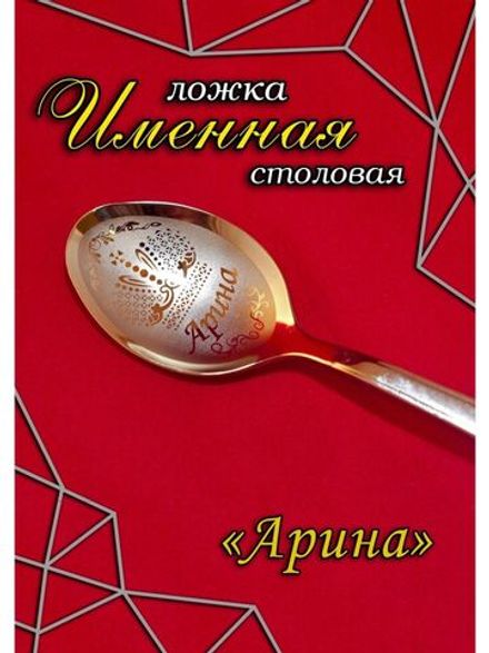 Ложка столовая Арина