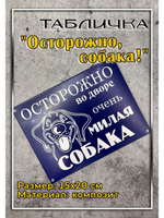 Табличка композит Осторожно Милая собака