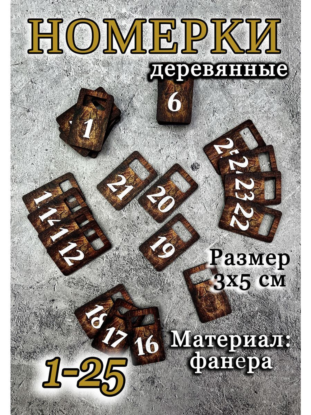 Номерки для гардероба 3х5 см
