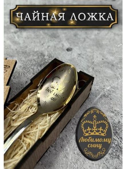 Чайная ложка Сыну
