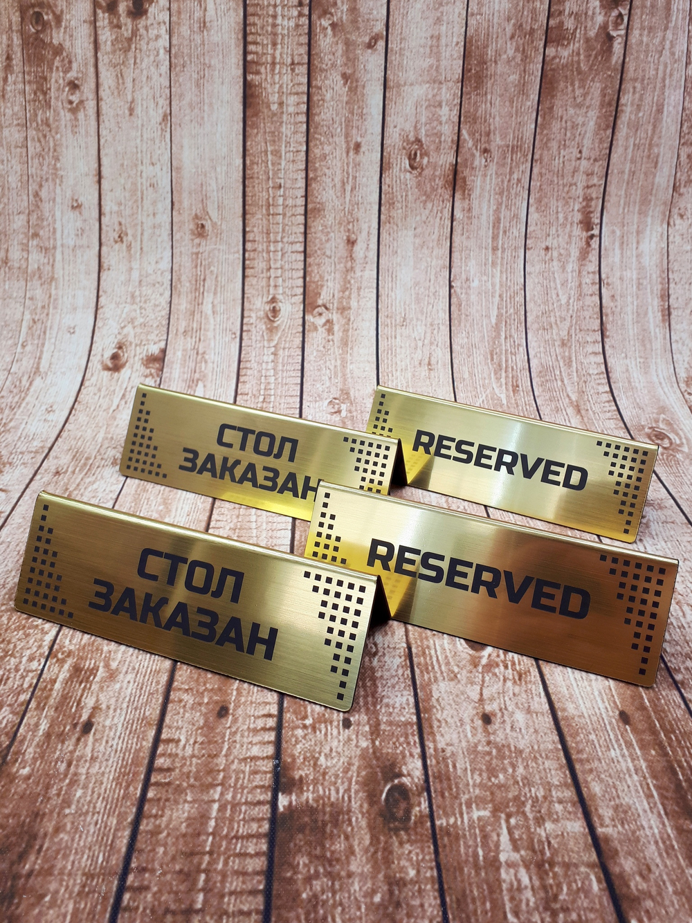 табличка reserved на стол