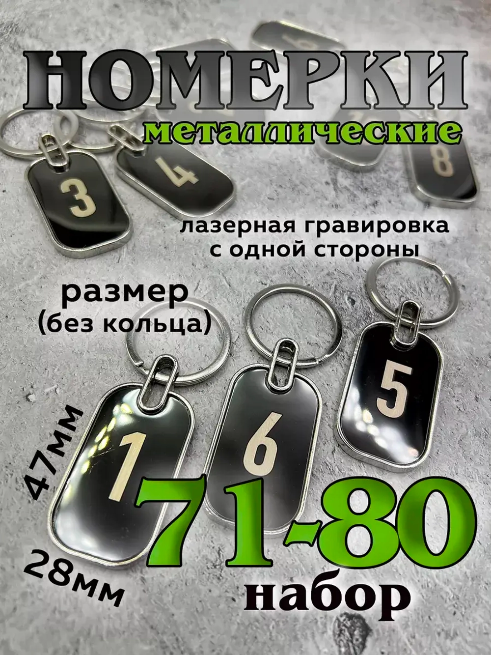 Номерки на ключи металл