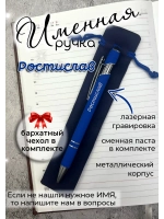 Ручка именная Ростислав в чехле