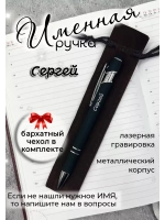 Ручка именная Сергей в чехле