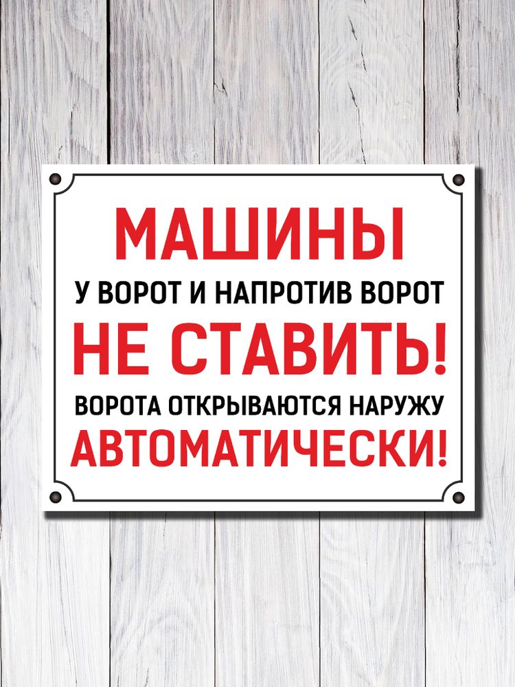 Табличка "Машины у ворот и напротив НЕ СТАВИТЬ" Табличка "Машины у ворот и напротив НЕ СТАВИТЬ"