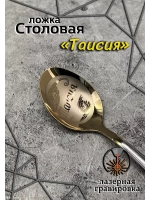Ложка столовая Таисия