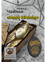Чайная ложка День Рождения