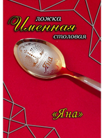 Ложка столовая Яна