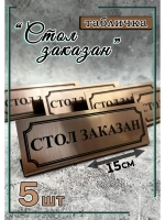 Табличка стол заказан настольная