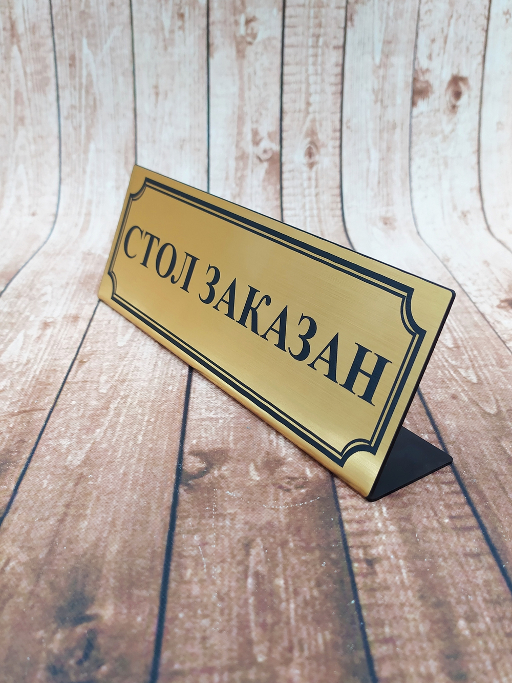 табличка стол заказан