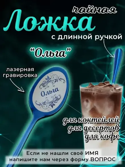 Ложка чайная с длинной ручкой Ольга
