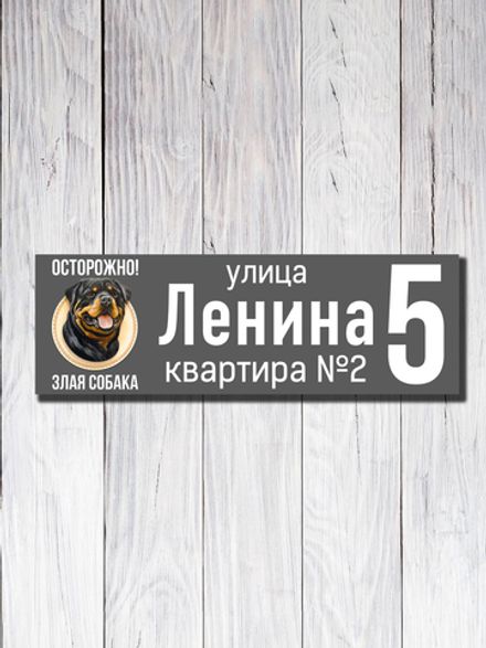 Табличка адресная УФ-12 (Злая Собака)