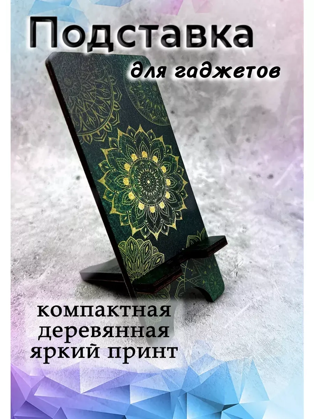 Подставка для телефона деревянная