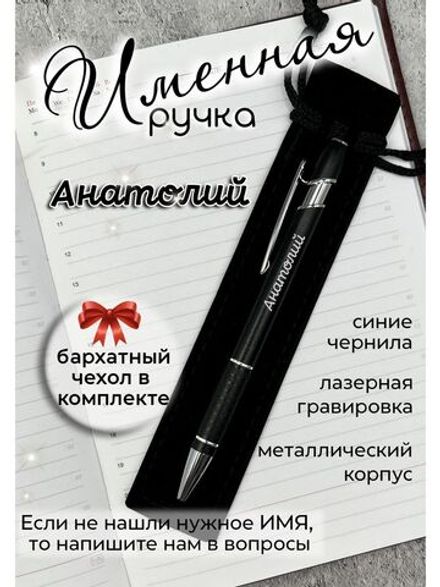 Ручка именная Анатолий в чехле