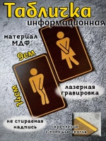 Табличка туалетная