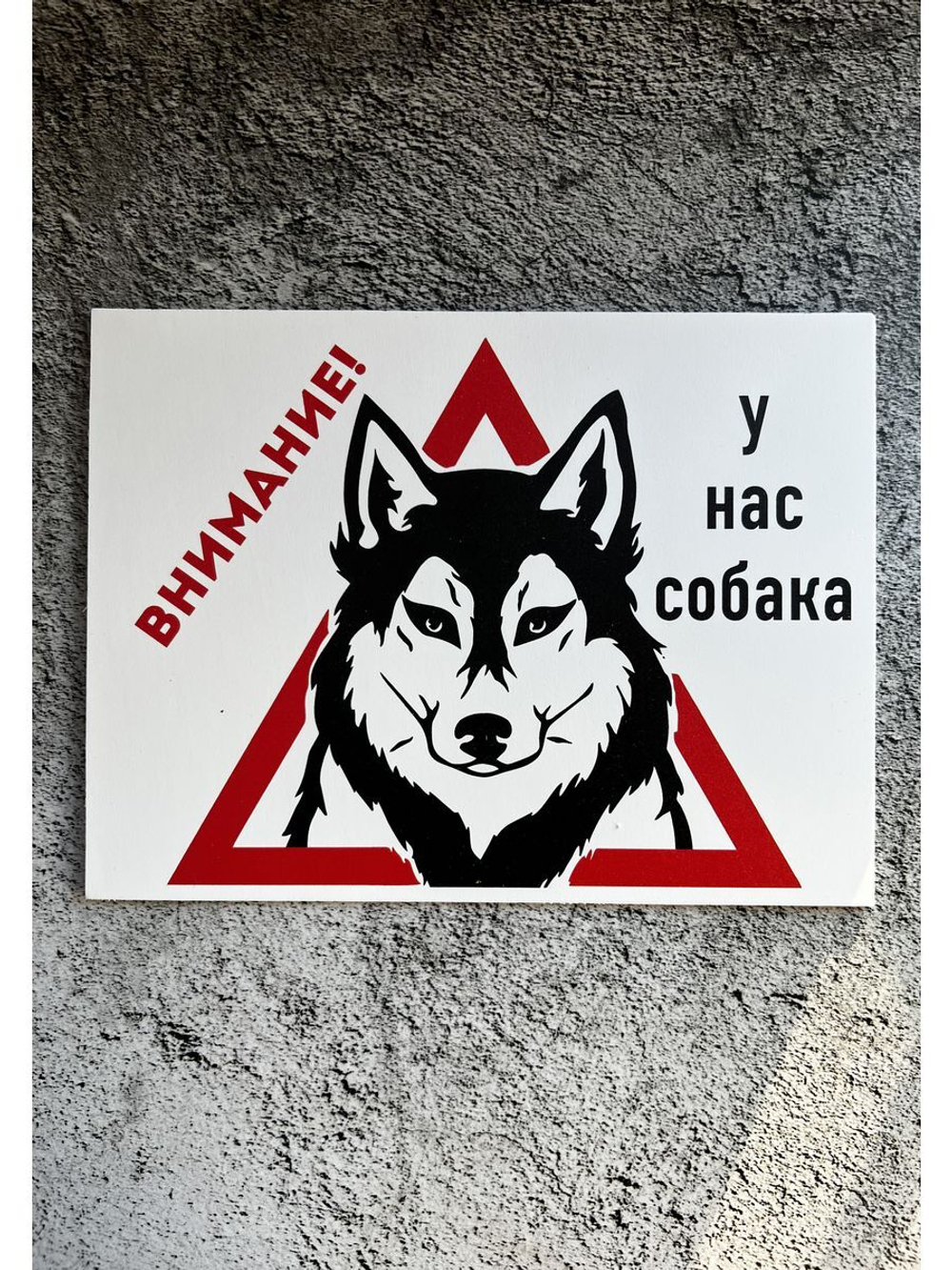 Табличка Злая собака