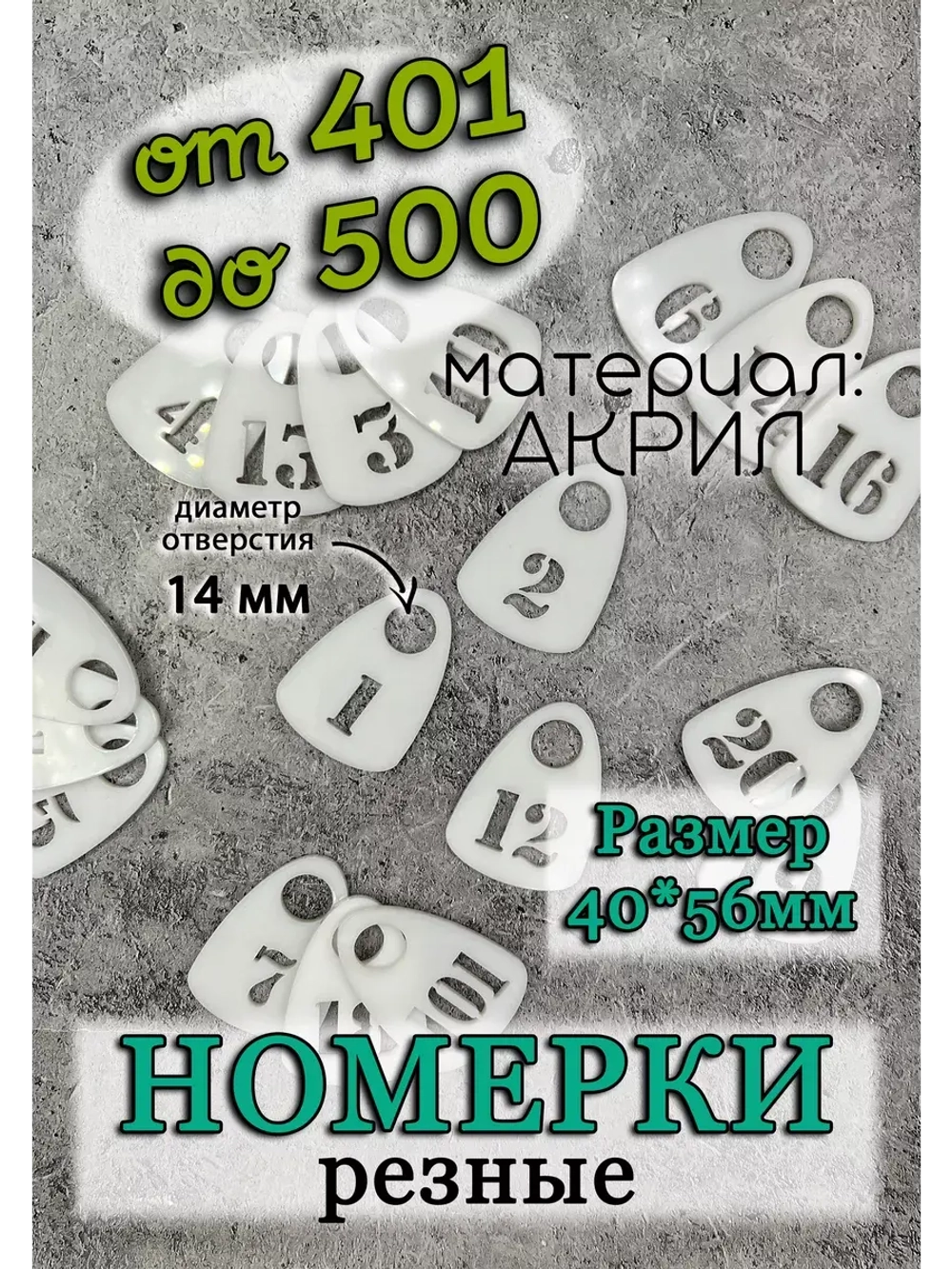 Номерки для гардероба прорезные 401-500