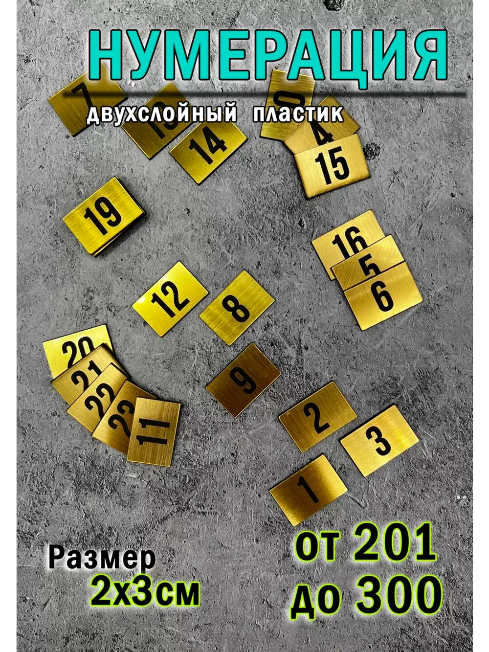 Нумерация гардеробная 201-300