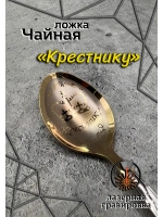 Ложка чайная Крестнику