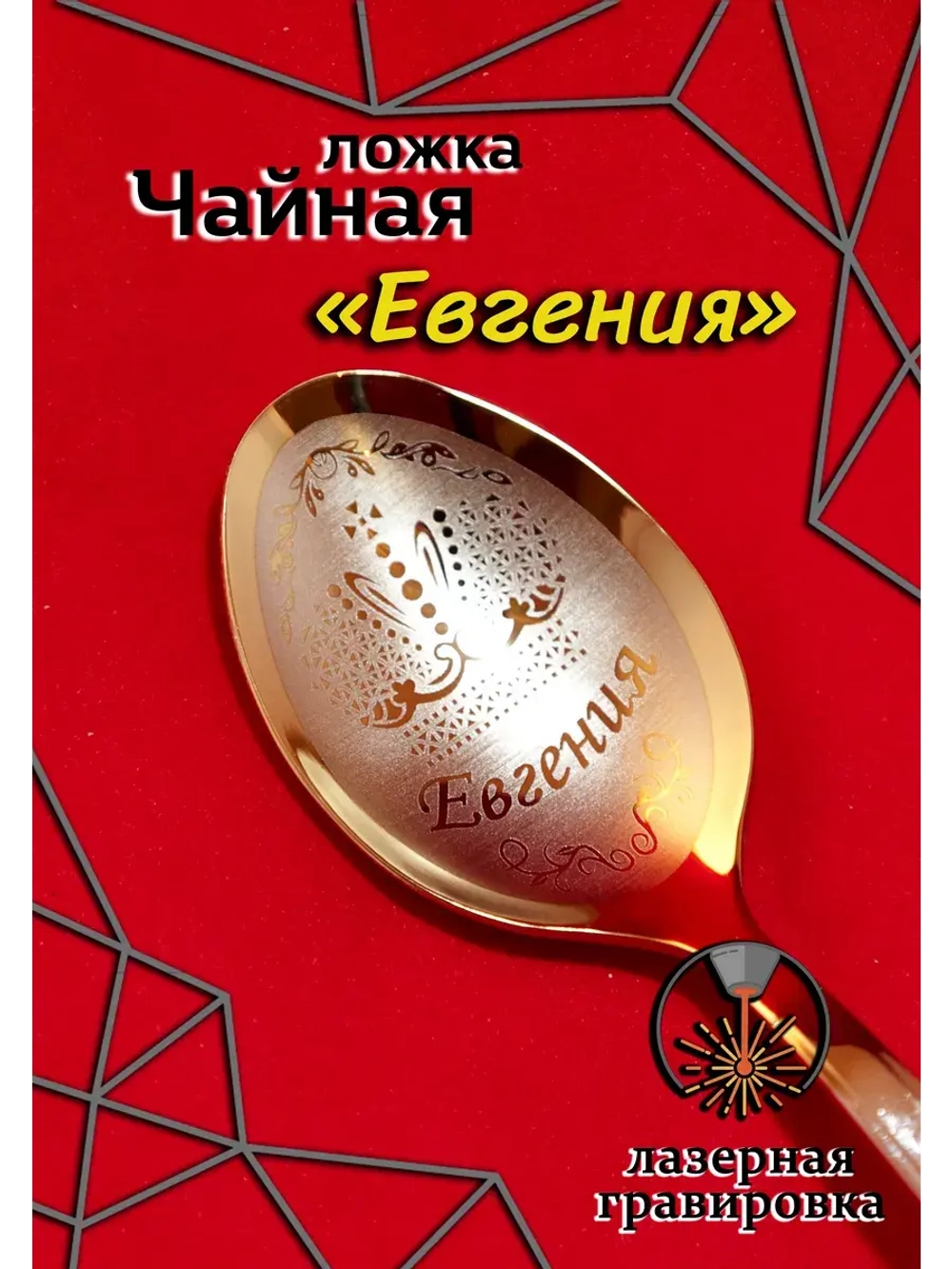 Ложка чайная Евгения