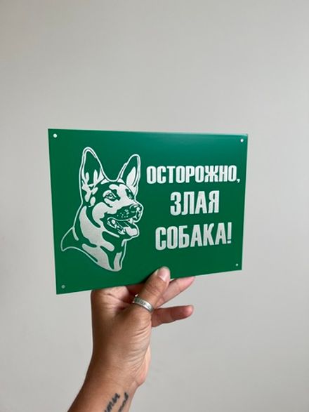 Табличка "Осторожно, ЗЛАЯ СОБАКА"