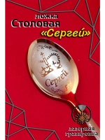 Ложка столовая Сергей
