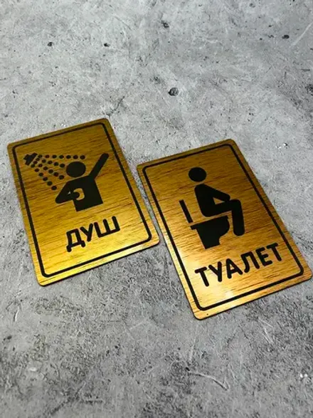 Табличка Туалет