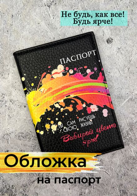 Обложка на паспорт "Выбирай цвета ярче"