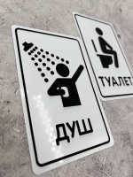 Табличка Туалет, металл