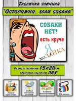 Табличка на дом Осторожно злая собака