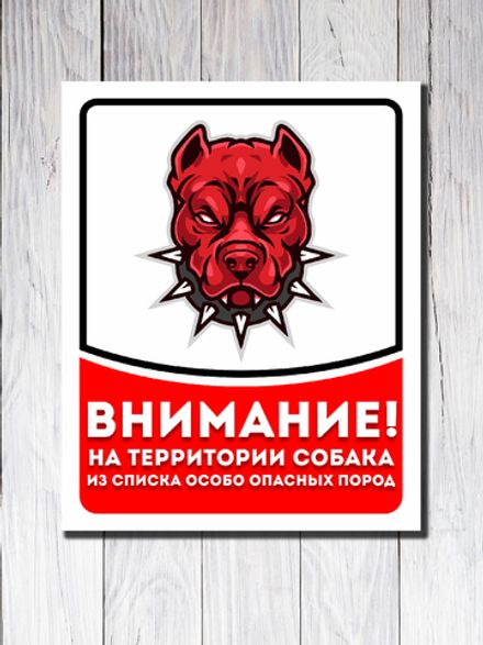 Табличка "Внимание! На территории собака"