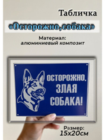 Табличка композит Осторожно собака