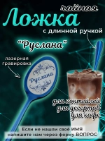 Ложка чайная с длинной ручкой Руслана