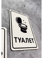 Табличка Туалет
