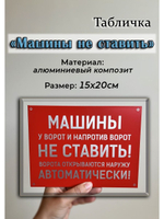 Табличка композит Машины не ставить