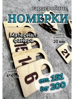 Номерки гардероб дерево