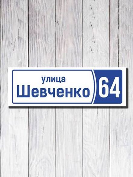 Табличка адресная ПВХ №11