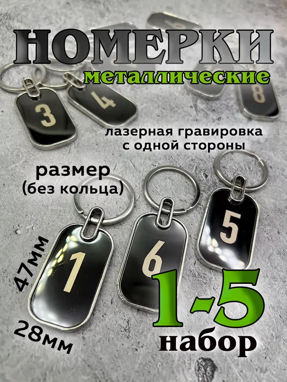 Номерки на ключи металл