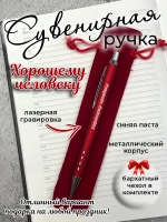 Ручка сувенирная Хорошему человеку