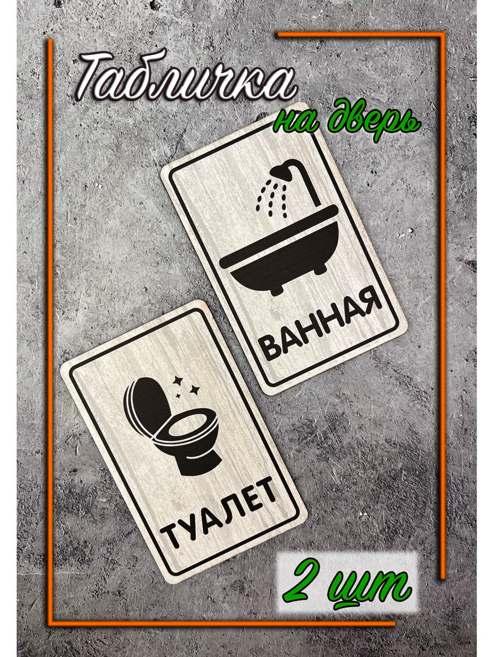 Табличка Туалет
