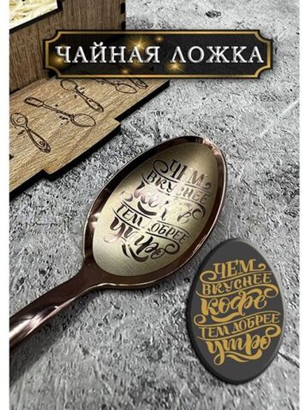 Чайная ложка Вкуснее