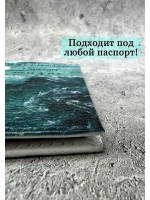 Обложка на паспорт