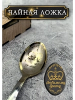 Чайная ложка Брату