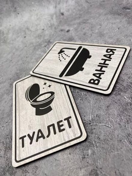 Табличка Туалет