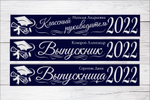 Именная лента выпускника №06