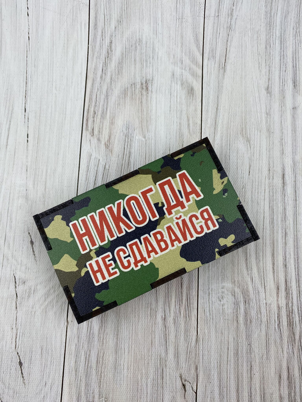 Коробка "Не сдавайся"