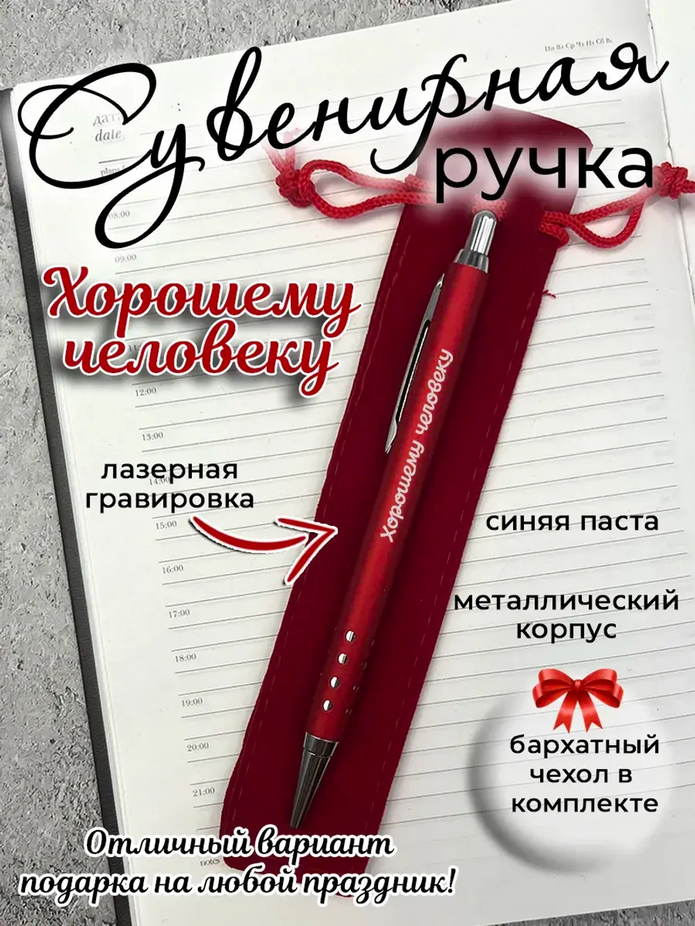Ручка сувенирная Хорошему человеку