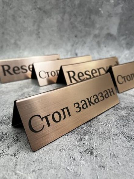 Табличка стол заказан настольная