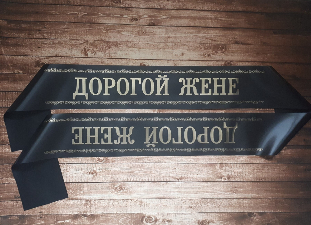Траурная лента "Дорогой жене"
