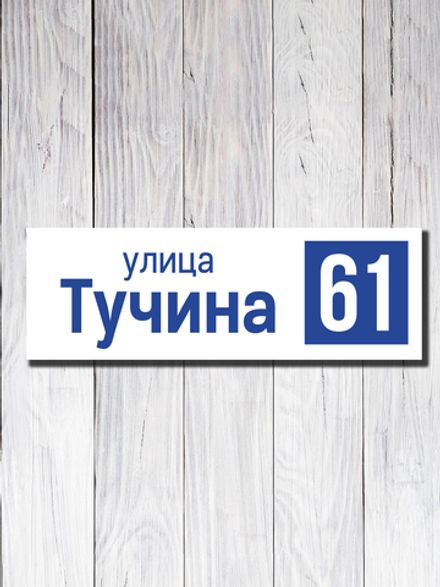 Табличка адресная ПВХ №14